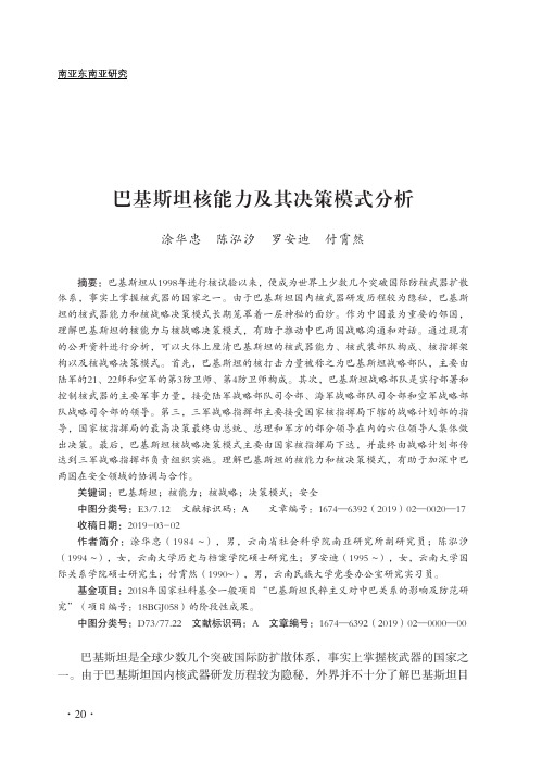 巴基斯坦核能力及其决策模式分析