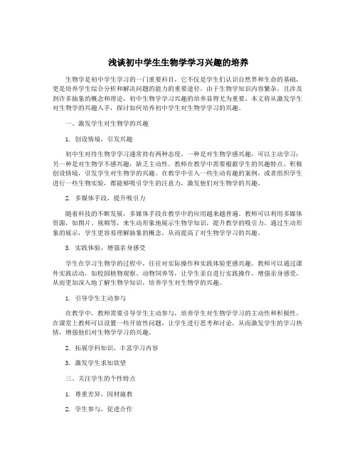 浅谈初中学生生物学学习兴趣的培养