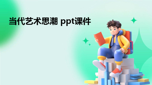 当代艺术思潮 ppt课件