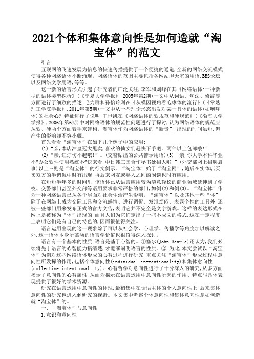 2021个体和集体意向性是如何造就“淘宝体”的范文2