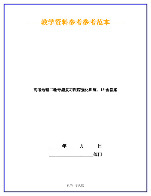 高考地理二轮专题复习跟踪强化训练：13 含答案