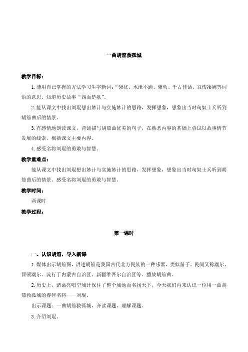 最新沪教版小学语文五年级下册《34一曲胡笳救孤城》优质课教案 (1)