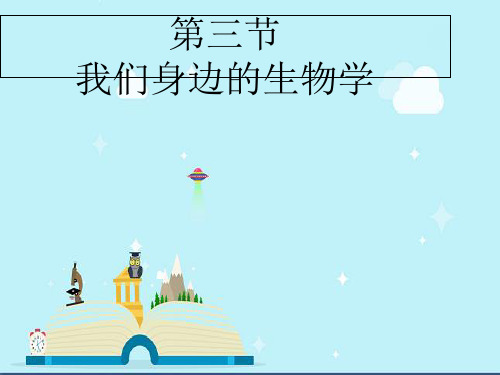雁塔区第一中学七年级生物上册 第1单元第1章 第3节我们身边的生物学课件 新版苏教版