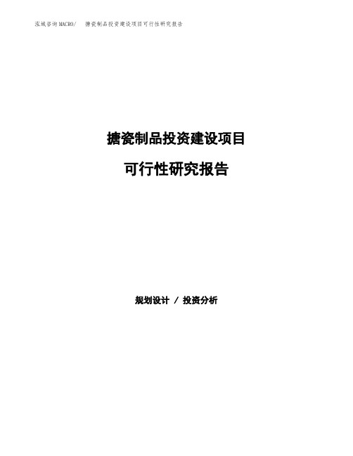 搪瓷制品投资建设项目可行性研究报告