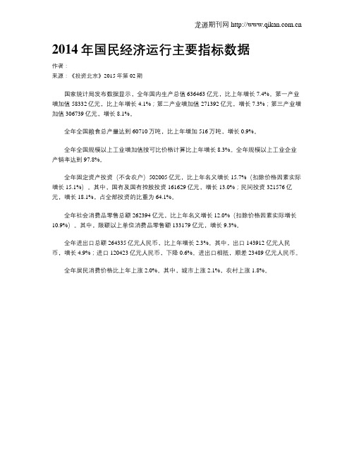 2014年国民经济运行主要指标数据