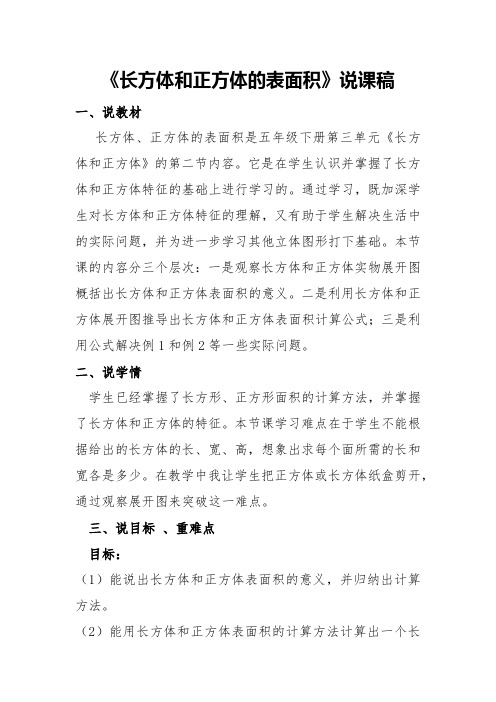 人教版五年级数学 长方体和正方体的表面积说课稿