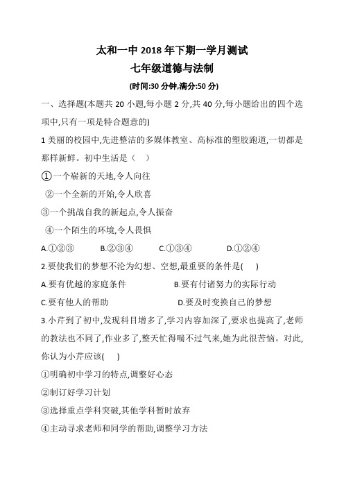 四川省射洪县射洪中学、太和一中2018-2019学年七年级上学期第一次月考政治试题(无答案)