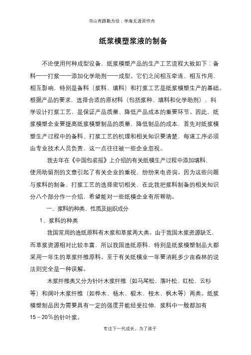 纸浆模塑浆液的制备