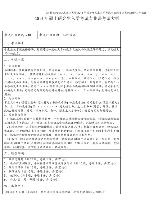 (完整word版)黑龙江大学年硕士研究生入学考试专业课考试大纲240-二外俄语
