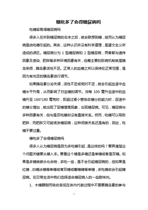 糖吃多了会得糖尿病吗