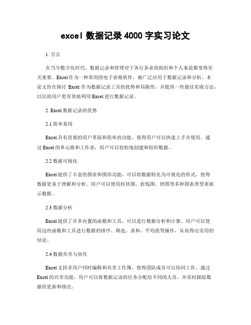 excel数据记录4000字实习论文