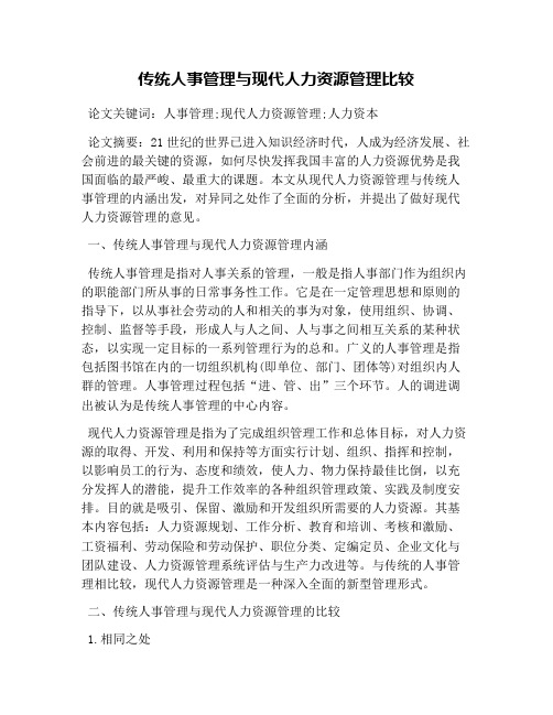 传统人事管理与现代人力资源管理比较
