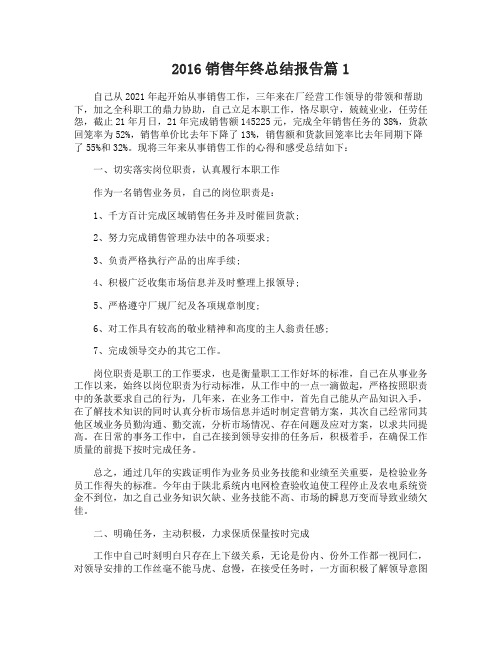 销售年终总结报告2016范文