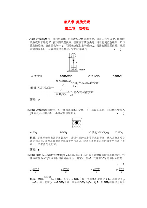 最新-2018高考化学一轮复习《氨铵盐》人教大纲版 精品