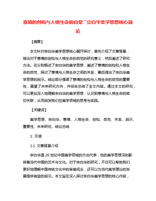 意境的创构与人格生命的自觉――宗白华美学思想核心简论