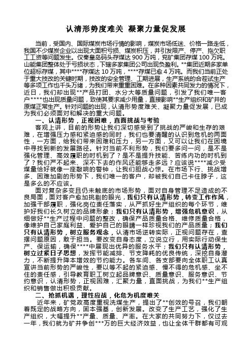 认清形势度难关 凝聚力量促发展(上传)