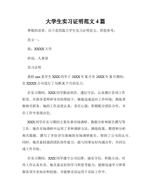 大学生实习证明范文4篇