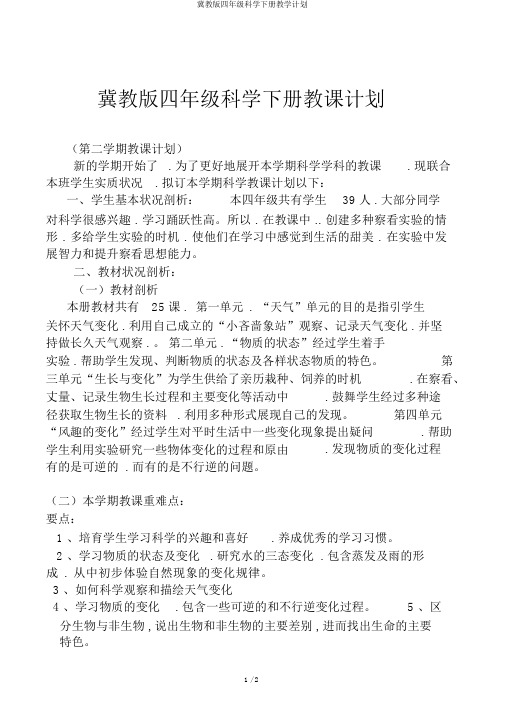 冀教版四年级科学下册教学计划