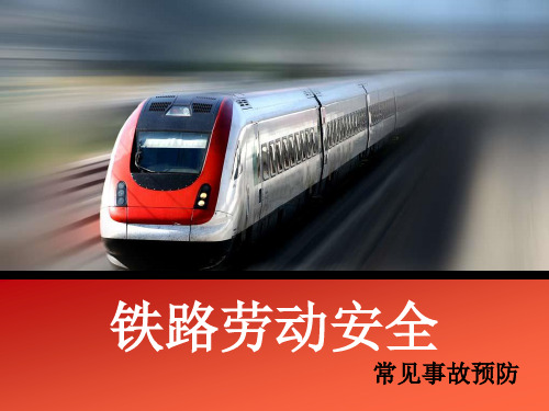 铁路劳动安全-常见事故预防