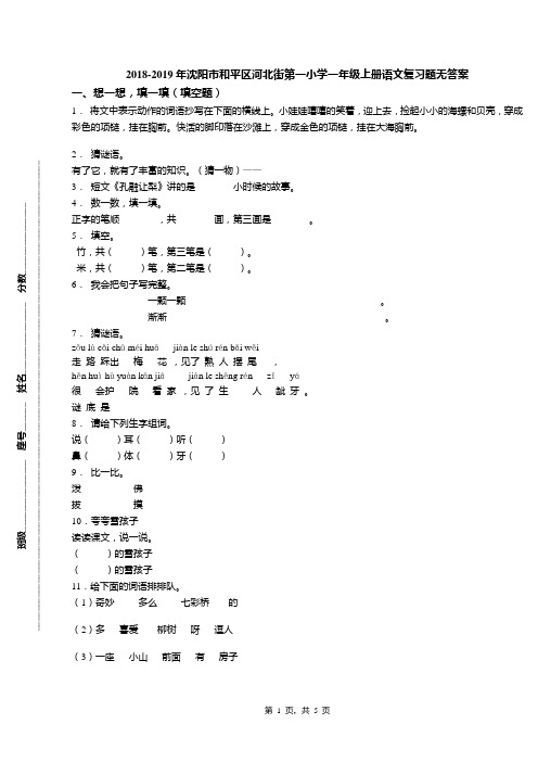 2018-2019年沈阳市和平区河北街第一小学一年级上册语文复习题无答案(1)