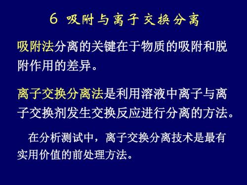 6吸附与离子交换分离