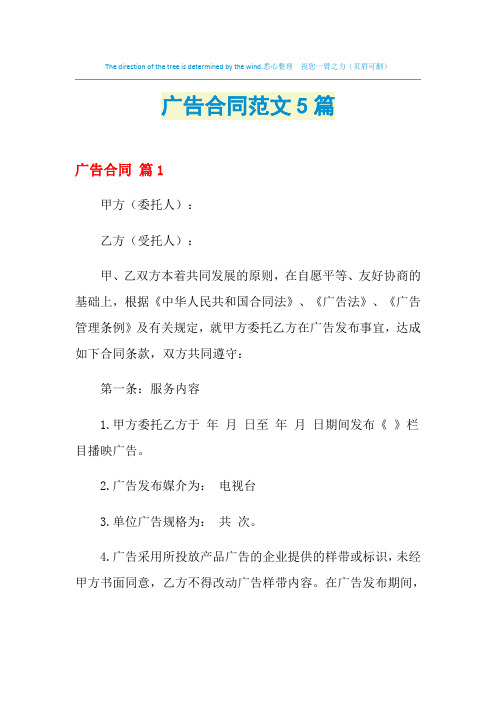 2021年广告合同范文5篇
