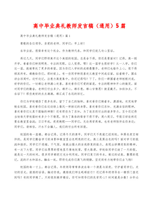 高中毕业典礼教师发言稿(通用)5篇