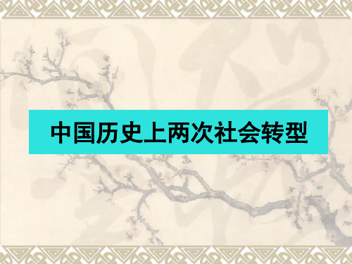 专题史_中国历史上两次社会转型