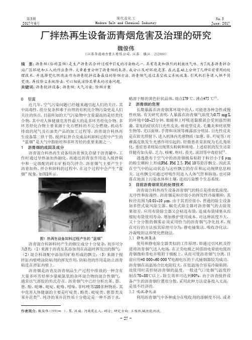 厂拌热再生设备沥青烟危害及治理的研究