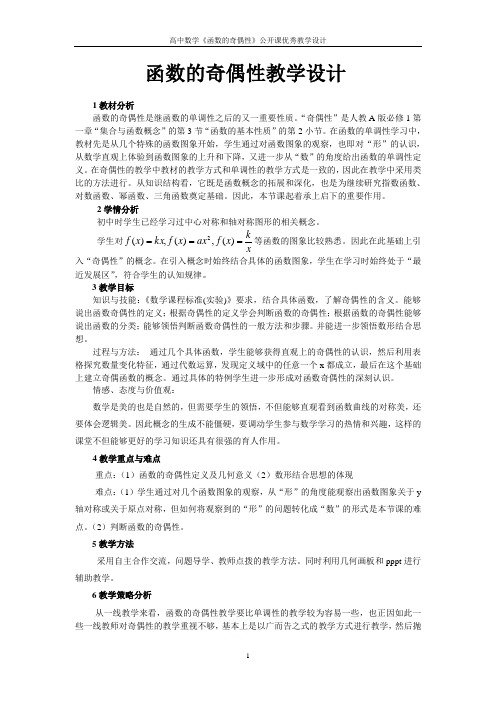 高中数学《函数的奇偶性》公开课优秀教学设计