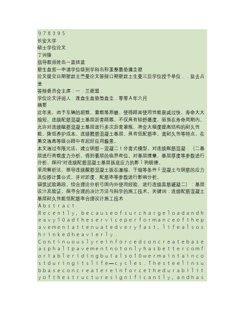 连续配筋混凝土基层结构设计方法研究