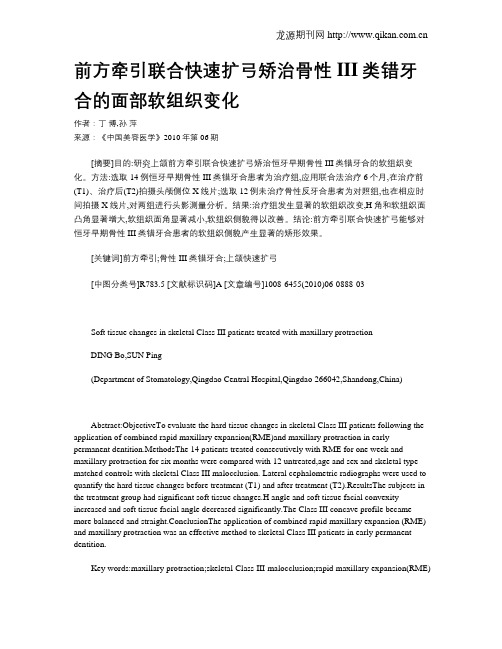 前方牵引联合快速扩弓矫治骨性III类错牙合的面部软组织变化