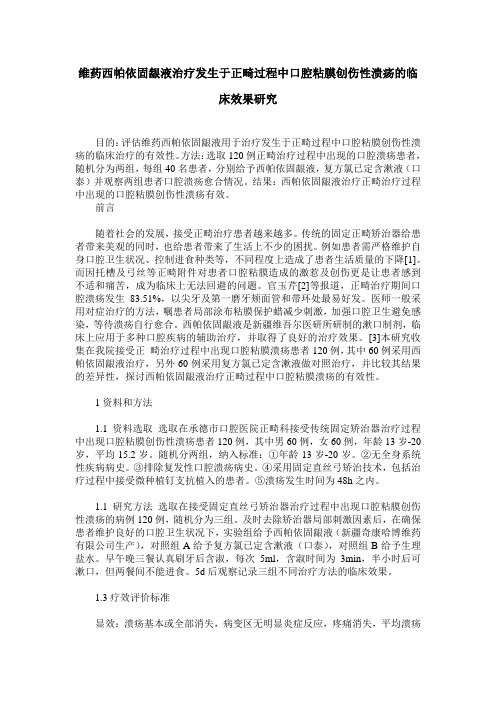 维药西帕依固龈液治疗发生于正畸过程中口腔粘膜创伤性溃疡的临床