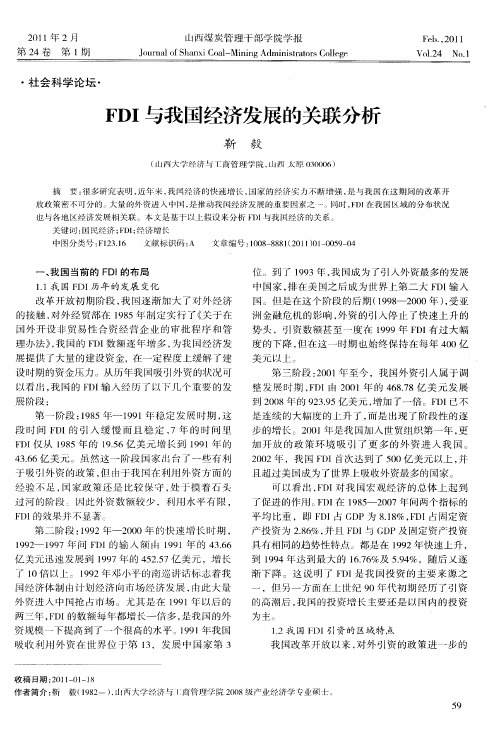 FDI与我国经济发展的关联分析