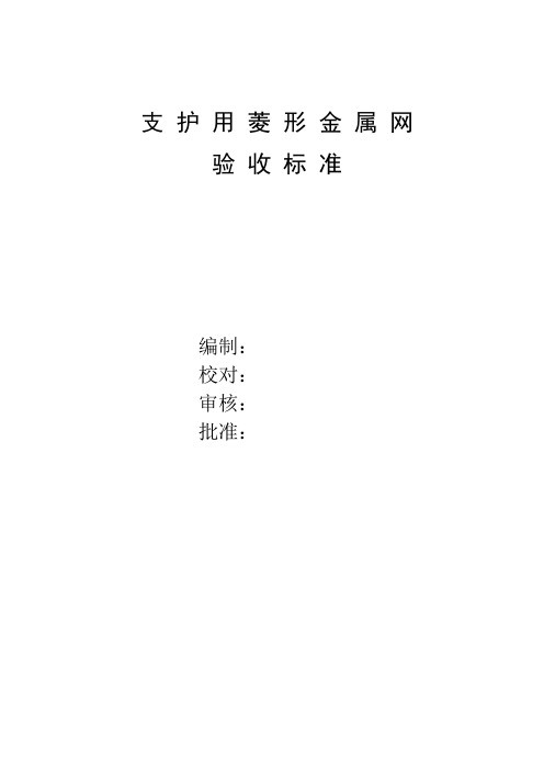 菱形金属网-验收标准