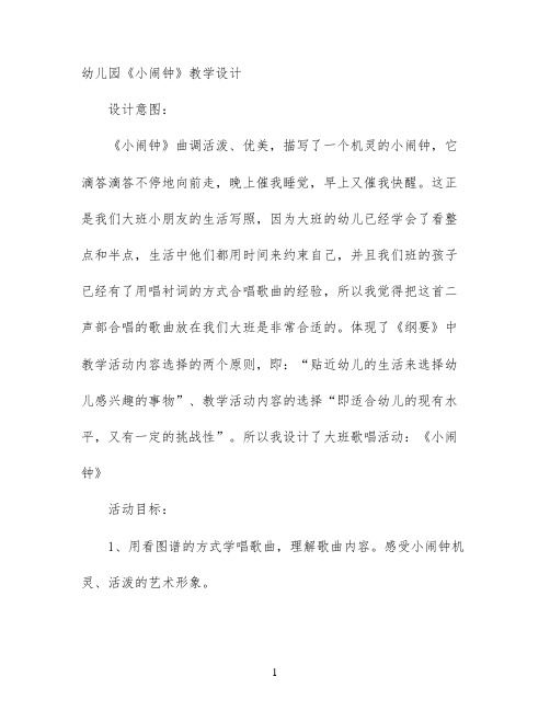 幼儿园《小闹钟》教学设计
