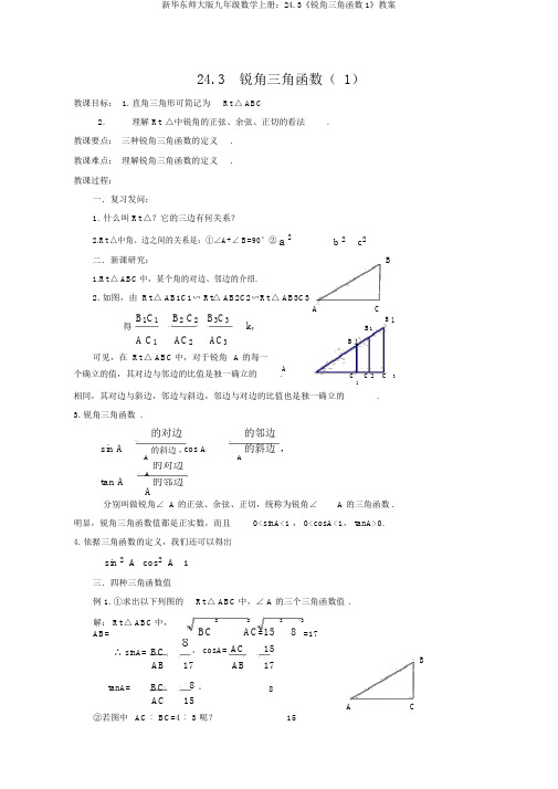 新华东师大版九年级数学上册：24.3《锐角三角函数1》教案