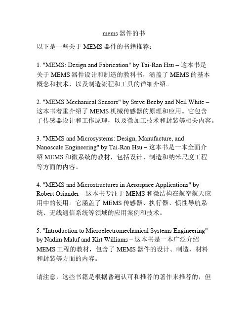 mems器件的书