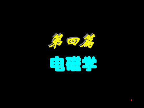 大学物理静电场 ppt课件