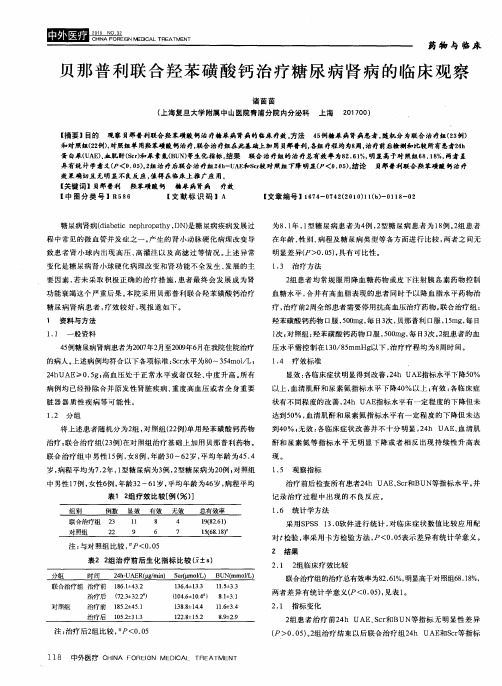 贝那普利联合羟苯磺酸钙治疗糖尿病肾病的临床观察