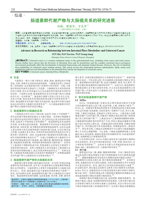 肠道菌群代谢产物与大肠癌关系的研究进展