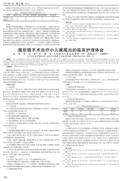 腹腔镜手术治疗小儿阑尾炎的临床护理体会