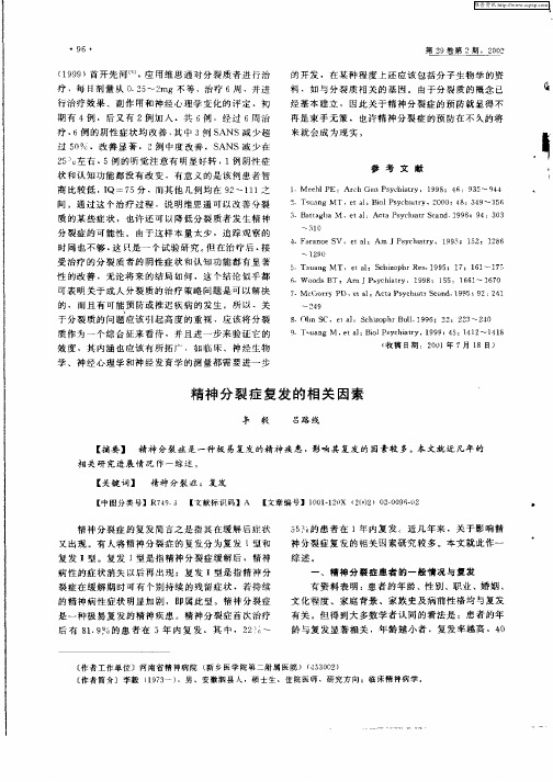 精神分裂症复发的相关因素
