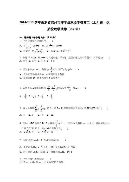 山东省滨州市邹平县双语学校2014-2015学年高二上学期第一次质检数学试卷(2-4班)Word版含解析