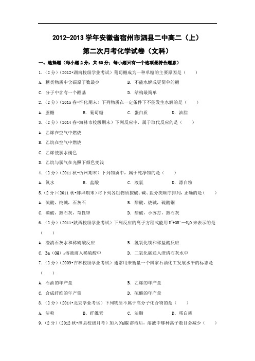 高二化学月考试题及答案-安徽宿州市泗县二中-学年高二(上)第二次月考