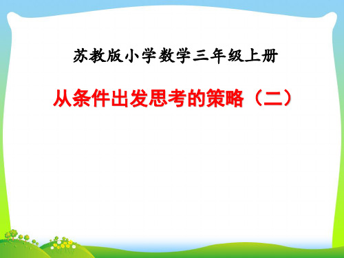 苏教版三年级数学上册第五单元解决问题的策略课时2从条件出发思考的策略(二)教学课件.ppt