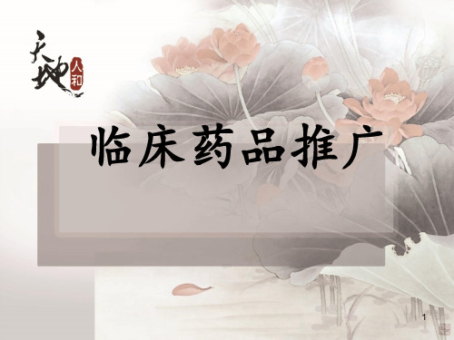 临床药品推广 ppt课件
