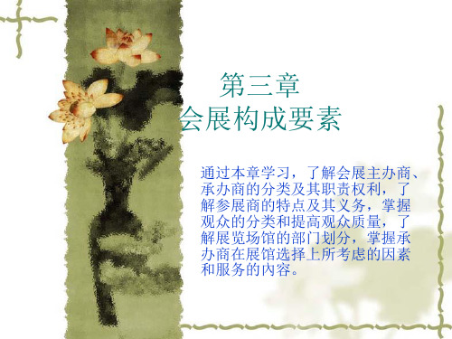 第三章会展构成要素