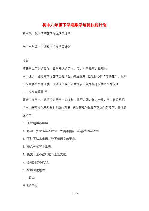 初中八年级下学期数学培优扶弱计划