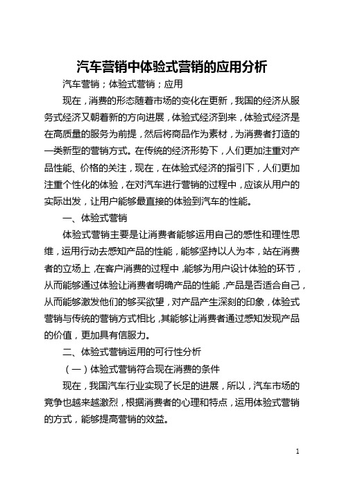 汽车营销中体验式营销的应用分析(全文)